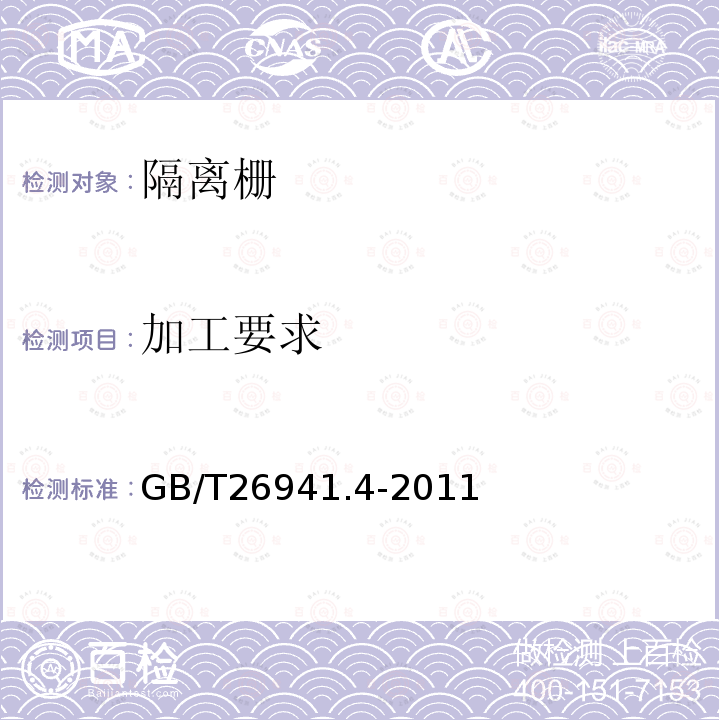加工要求 GB/T 26941.4-2011 隔离栅 第4部分:刺钢丝网