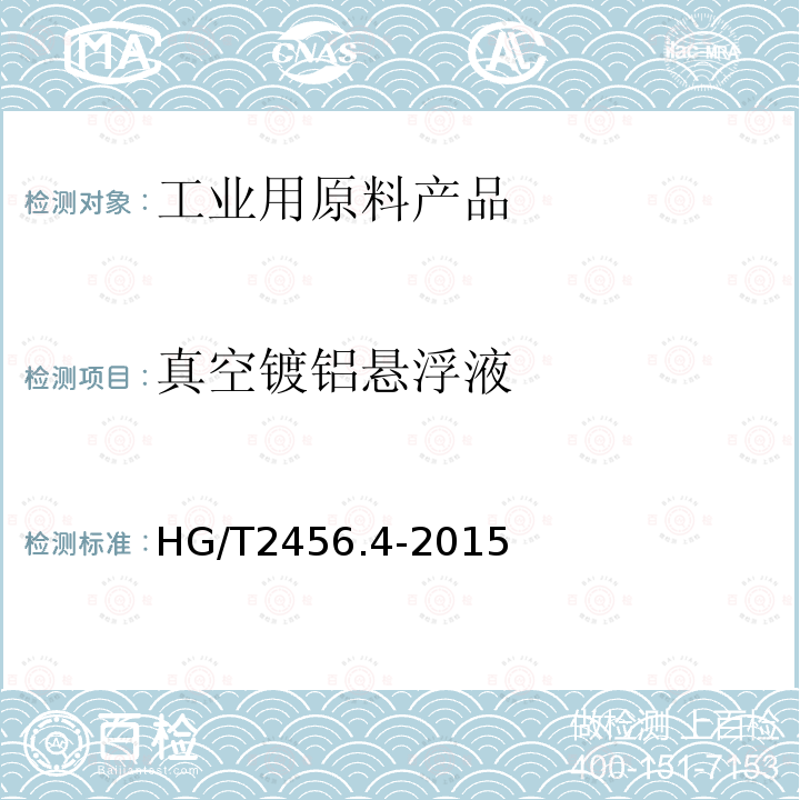 真空镀铝悬浮液 HG/T 2456.4-2015 涂料用铝颜料 第4部分:真空镀铝悬浮液