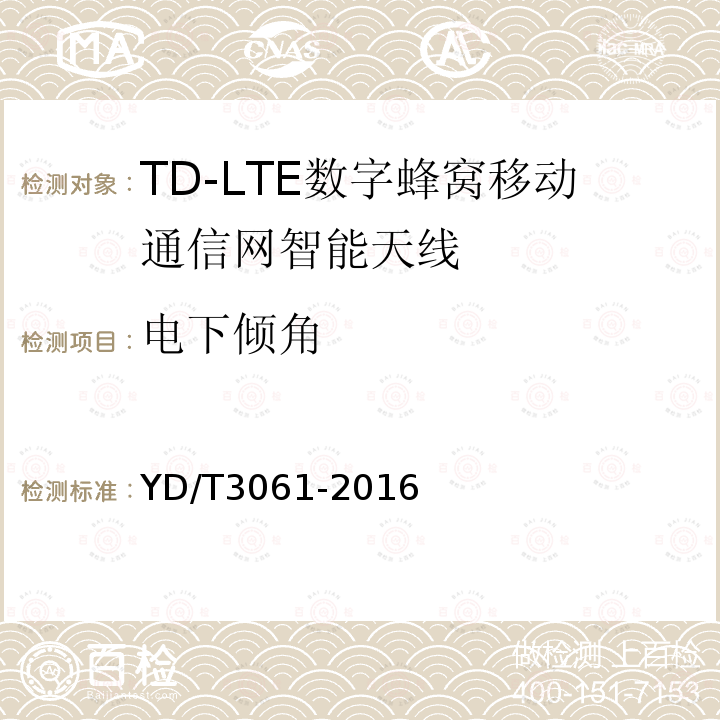 电下倾角 TD-LTE 数字蜂窝移动通信网智能天线