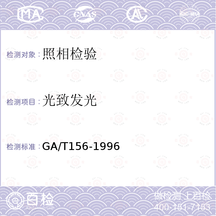 光致发光 GA/T 156-1996 翻拍照相方法规则