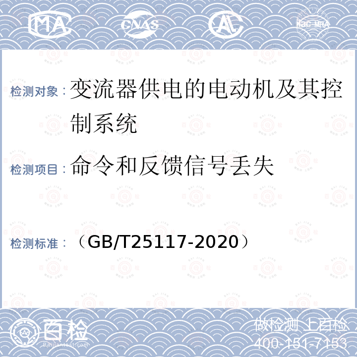 命令和反馈信号丢失 轨道交通 机车车辆 牵引系统组合试验