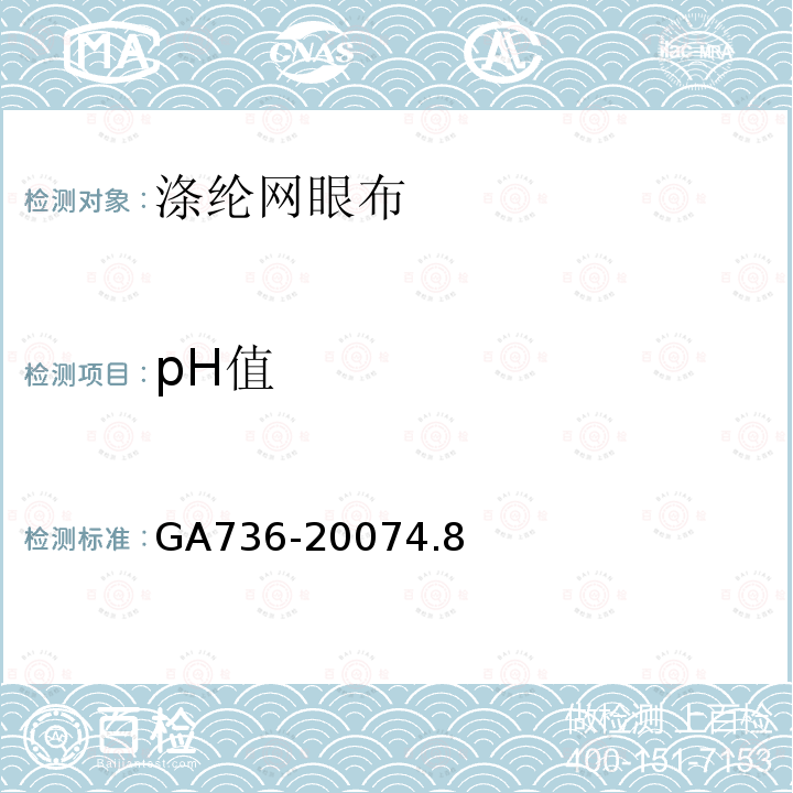 pH值 GA 736-2007 警服材料 涤纶网眼布