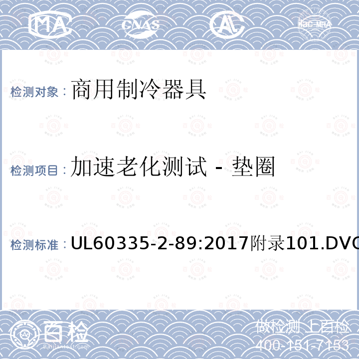 加速老化测试 - 垫圈 家用和类似用途电器的安全自携或远置冷凝机组或压缩机的商用制冷器具的特殊要求