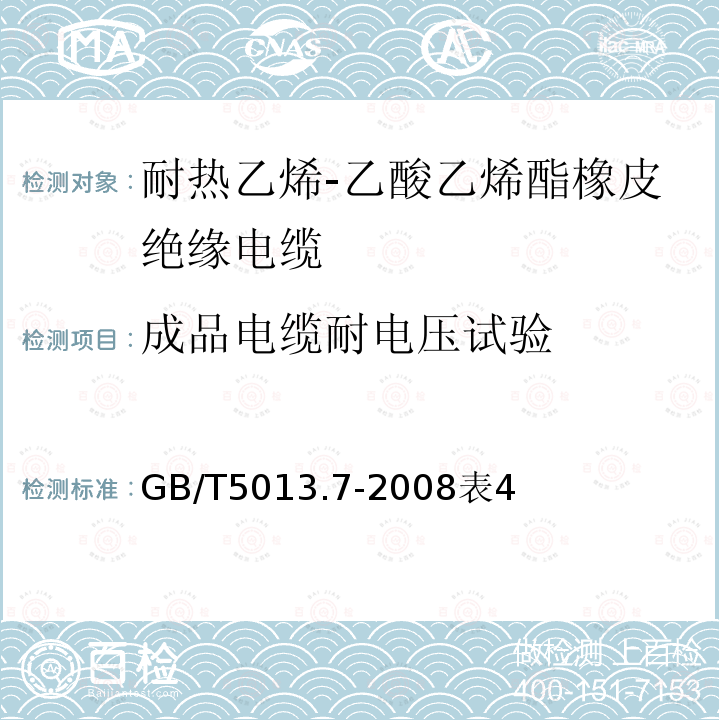 成品电缆耐电压试验 额定电压450/750V及以下橡皮绝缘电缆第7部分：耐热乙烯-乙酸乙烯酯橡皮绝缘电缆