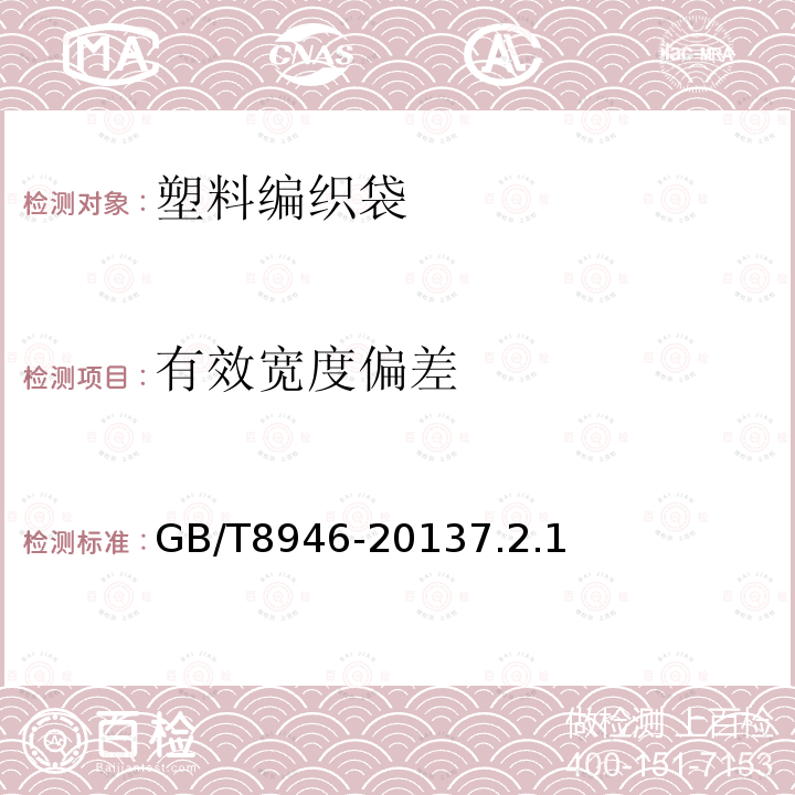 有效宽度偏差 塑料编织袋通用技术要求