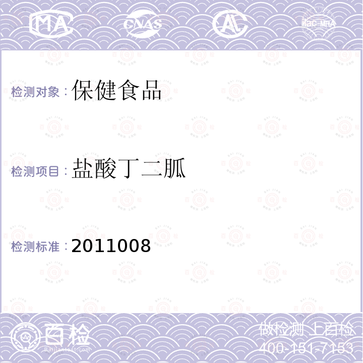 盐酸丁二胍 国家食品药品监督管理 局药品检验补充检验方 法和检验项目批准件