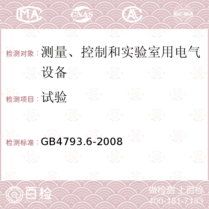 試驗 測量、控制和實驗室用電氣設備的安全要求 第6部分 實驗室用材料加熱設