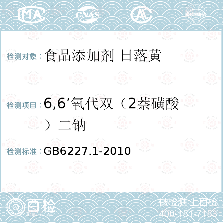 6,6’氧代双（2萘磺酸）二钠 GB 6227.1-2010 食品安全国家标准 食品添加剂 日落黄