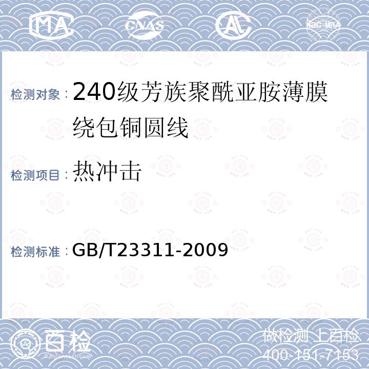 热冲击 240级芳族聚酰亚胺薄膜绕包铜圆线