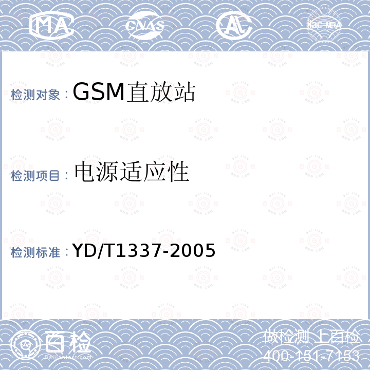 电源适应性 900MHz/1800MHz TDMA数字蜂窝移动通信网直放站技术要求和测试方法