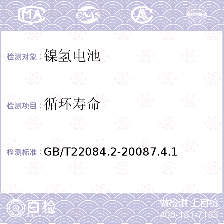 循环寿命 含碱性或其它非酸性电解质的蓄电池和蓄电池组.便携式密封可再充电单电池第2部分:金属氢化物镍电池