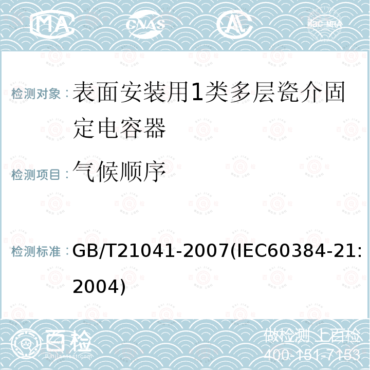 气候顺序 电子设备用固定电容器 第21部分: 分规范 表面安装用1类多层瓷介固定电容器