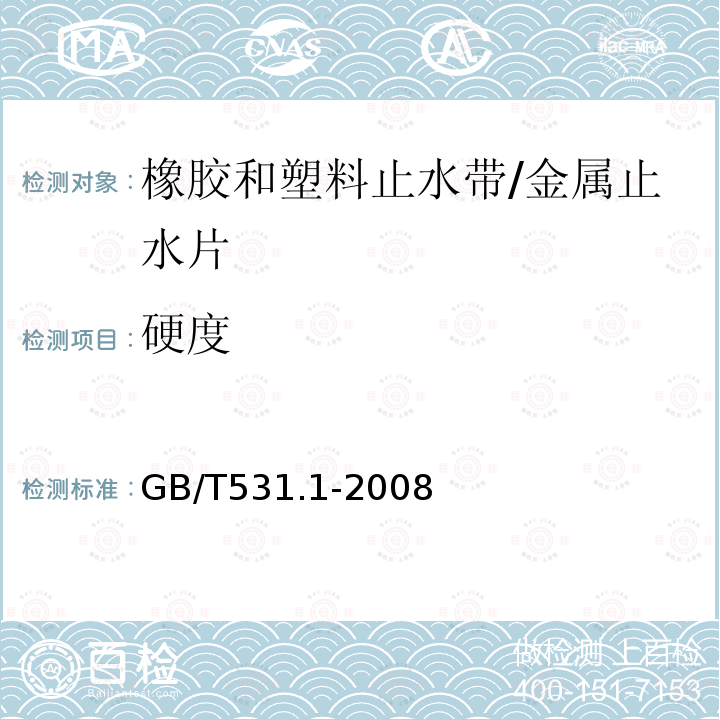 硬度 硫化橡胶或热塑性橡胶压入硬度试验方法 第1部分：邵氏硬度计法