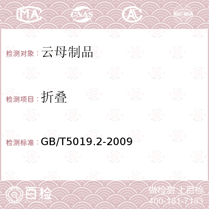 折叠 以云母为基的绝缘材料 第2部分：试验方法