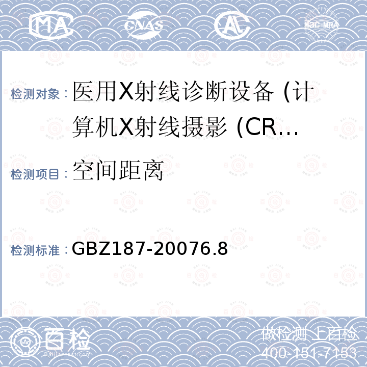 空间距离 GBZ 187-2007 计算机X射线摄影(CR)质量控制检测规范