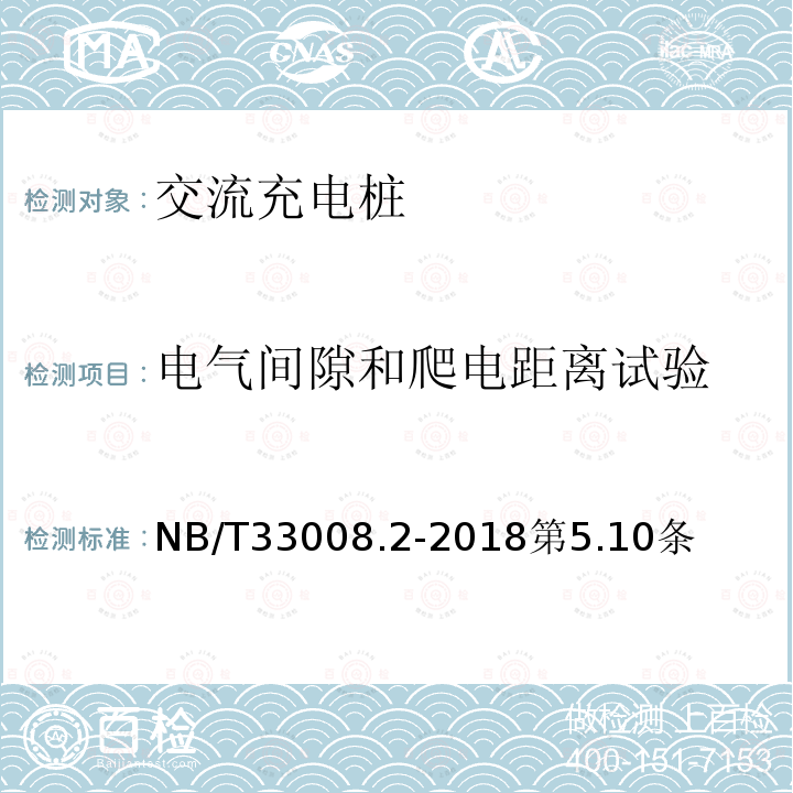 电气间隙和爬电距离试验 电动汽车充电设备检验试验规范 第 2 部分：交流充电桩