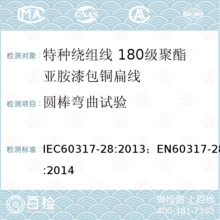 圆棒弯曲试验 IEC 60317-28-2013 绕组线特殊类型规范 第28部分:180级聚酯酰亚胺漆包扁铜线