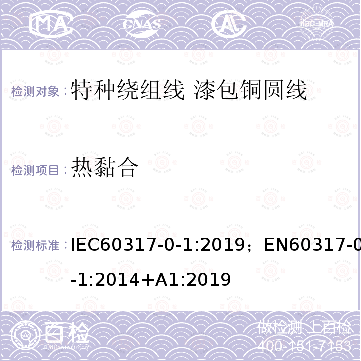 热黏合 IEC 60317-0-1-2013+Amd 1-2019 特种绕组线规范 第0-1部分:一般要求 漆包圆铜线