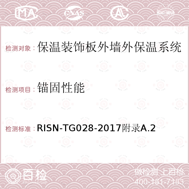 锚固性能 保温装饰板外墙外保温工程技术导则