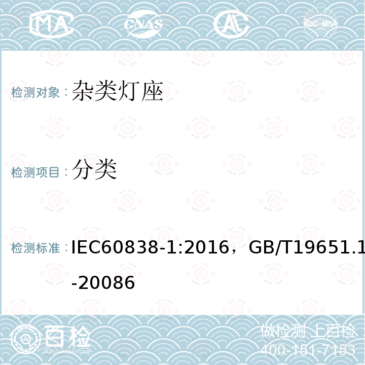 分类 IEC 60838-1-2016 杂类灯座 第1部分:一般要求和试验