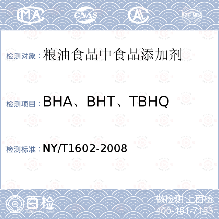 BHA、BHT、TBHQ 植物油中叔丁基羟基茴香醚(BHA)、2,6-二叔丁基对甲酚(BHT)和特丁基对苯二酚(TBHQ)的测定 高效液相色谱法