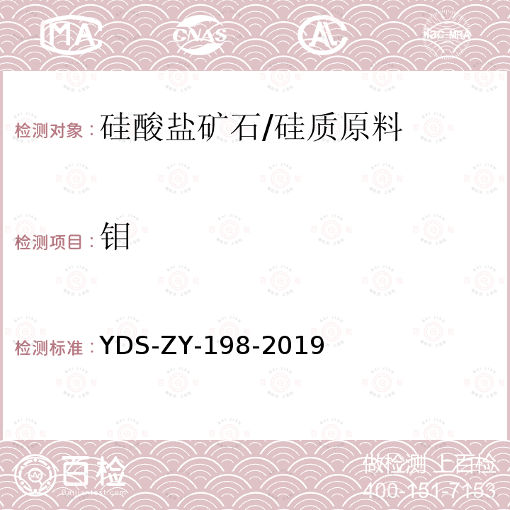 钼 YDS-ZY-198-201 硅酸盐岩石 多元素分析方法 电感耦合等离子体发射光谱法 四酸分解-电感耦合等离子体发射光谱法测定28种主、次痕量元素