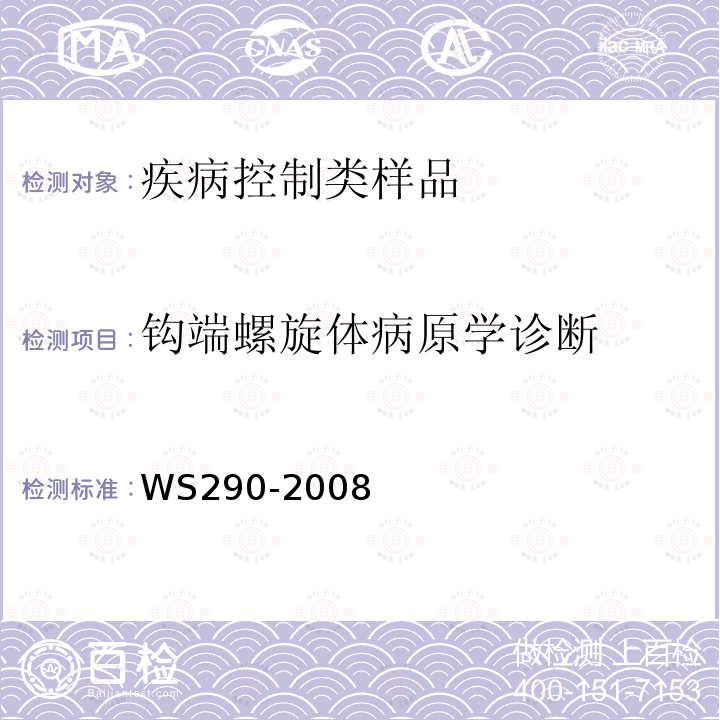 钩端螺旋体病原学诊断 钩端螺旋体病诊断标准