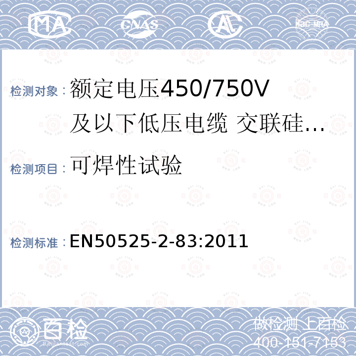 可焊性试验 额定电压450/750V及以下低压电缆 第2-83部分:电缆一般应用—交联硅橡胶绝缘多芯电缆