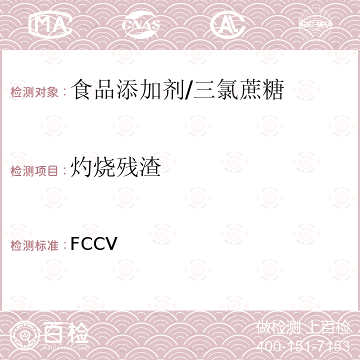 灼烧残渣 美国食品化学法典 第五版 FCC Ⅴ 三氯蔗糖