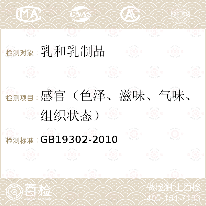 感官（色泽、滋味、气味、组织状态） 食品安全国家标准 发酵乳