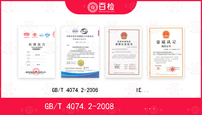GB/T 4074.2-2008             
IEC60851-2:1997