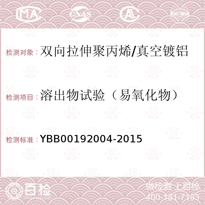 溶出物试验（易氧化物） 双向拉伸聚丙烯/真空镀铝流延聚丙烯药用复合膜、袋