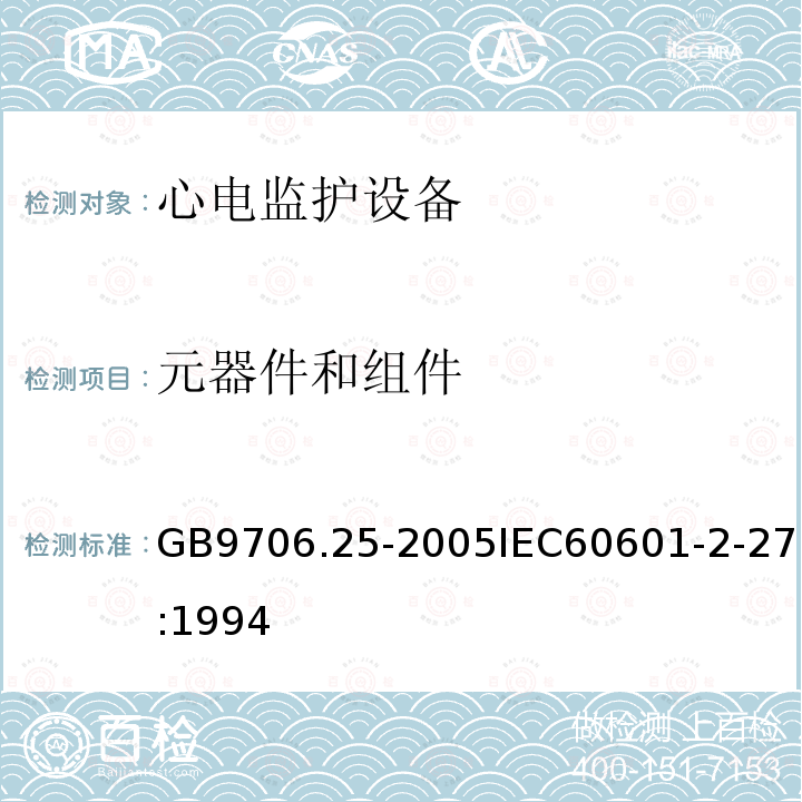 元器件和组件 医用电气设备 第2-37部分：心电监护设备安全专用要求