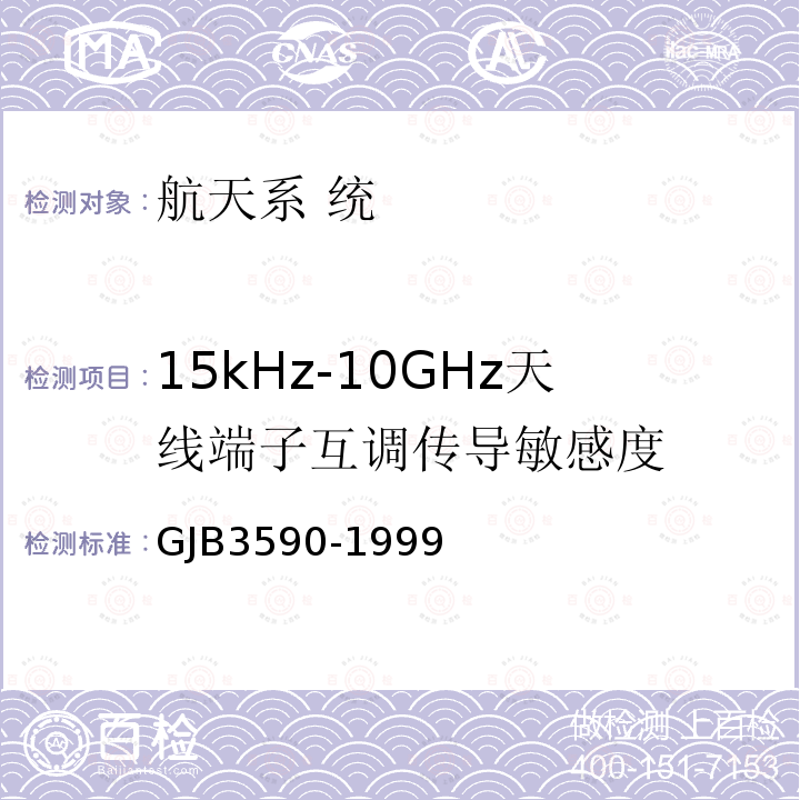 15kHz-10GHz天线端子互调传导敏感度 航天系统电磁兼容性要求