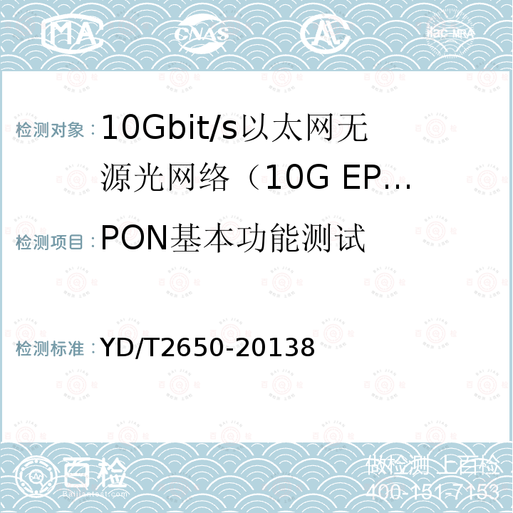 PON基本功能测试 接入网设备测试方法 10Gbit/s以太网无源光网络