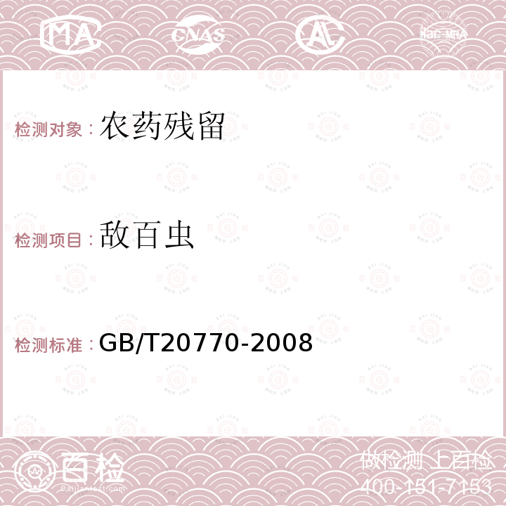 敌百虫 粮谷中486种农药及相关化学品残留量的测定 液相色谱－串联质谱法