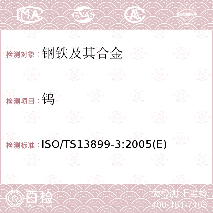 钨 钢材 测定合金钢中Mo、Nb和W 电感耦合等离子体发射光谱法 第3部分:钨的测定