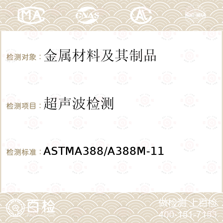 超声波检测 ASTMA388/A388M-11 重型锻钢件