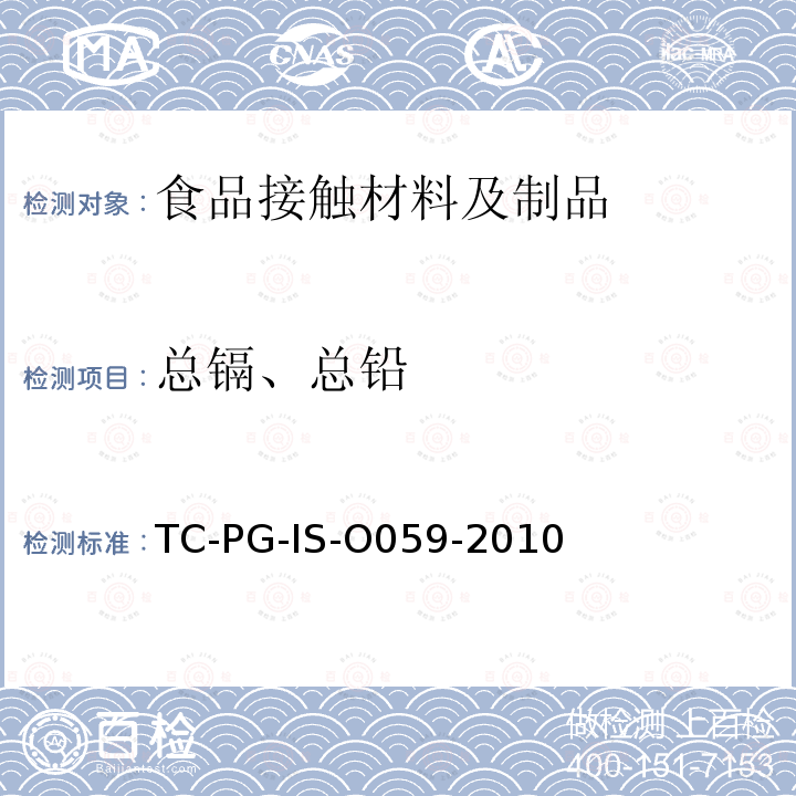 总镉、总铅 以聚碳酸酯为主要成分的合成树脂制器具或包装容器的个别规格试验