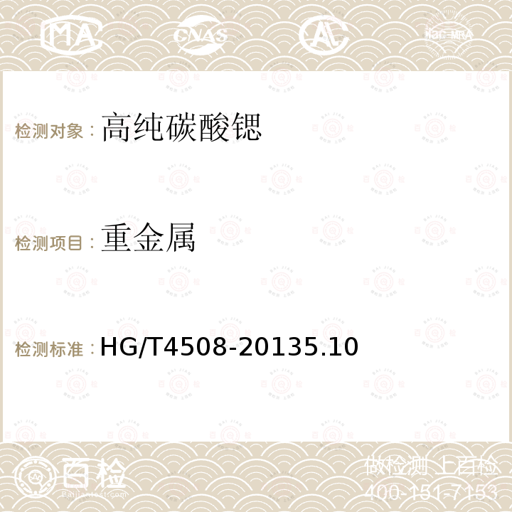 重金属 HG/T 4508-2013 高纯碳酸锶