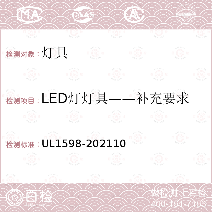 LED灯灯具——补充要求 UL1598-202110 UL安全标准 灯具