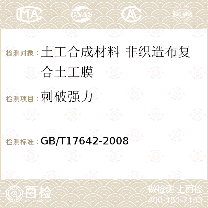 刺破強力 土工合成材料 非織造布復合土工膜