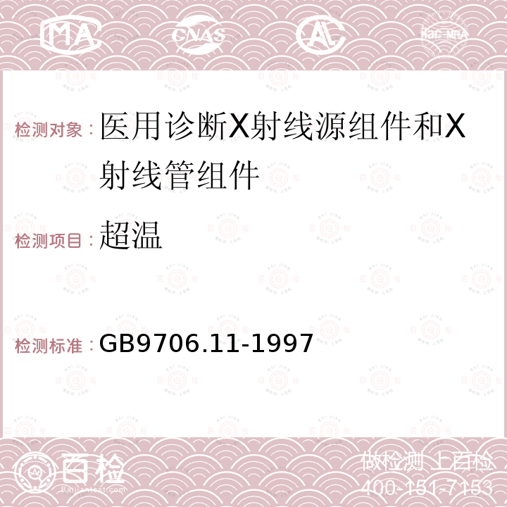 超温 医用电气设备 第二部分:医用诊断X射线源组件和X射线管组件专用安全要求