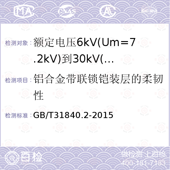 铝合金带联锁铠装层的柔韧性 额定电压1kV(Um=1.2kV)到35kV(Um=40.5kV)铝合金芯挤包绝缘电力电缆 第2部分：额定电压6kV(Um=7.2kV)到30kV(Um=36kV)电缆