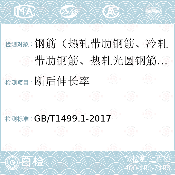 断后伸长率 钢筋混凝土用钢 第1部分：热轧光圆钢筋 第8.2条