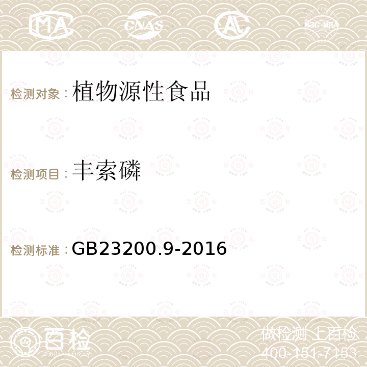 丰索磷 食品安全国家标准 粮谷中475种农药及相关化学品残留量的测定 气相色谱-质谱法