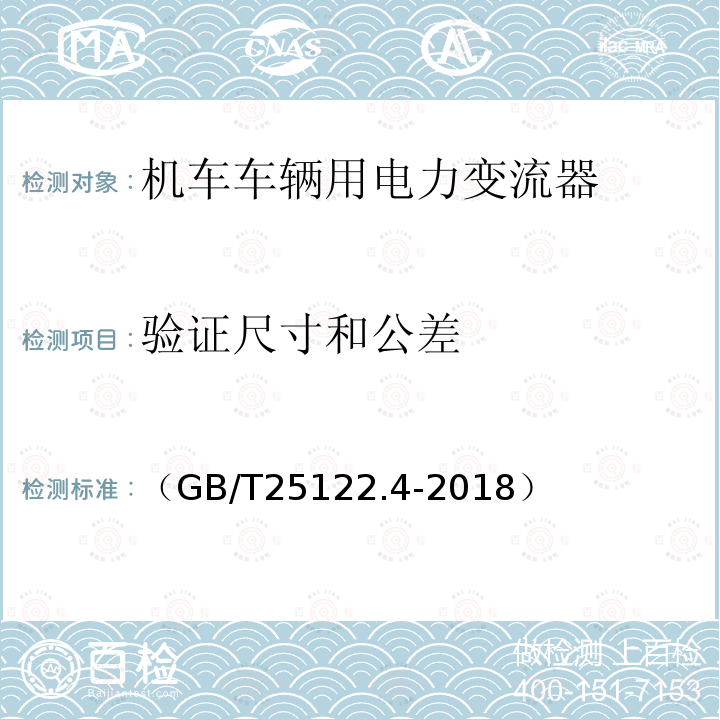 验证尺寸和公差 轨道交通 机车车辆用电力变流器第4部分:电动车组牵引变流器