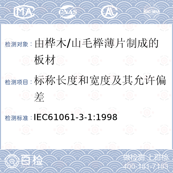 标称长度和宽度及其允许偏差 电气用非浸渍致密层压木 第3部分：单项材料规范 第1篇： 由山毛榉薄片制成的板材