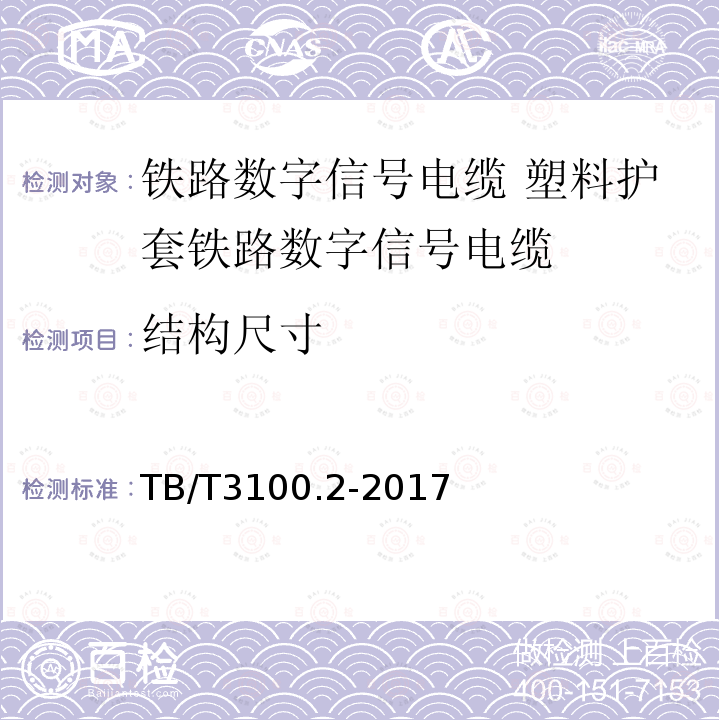 结构尺寸 铁路数字信号电缆 第2部分:塑料护套铁路数字信号电缆