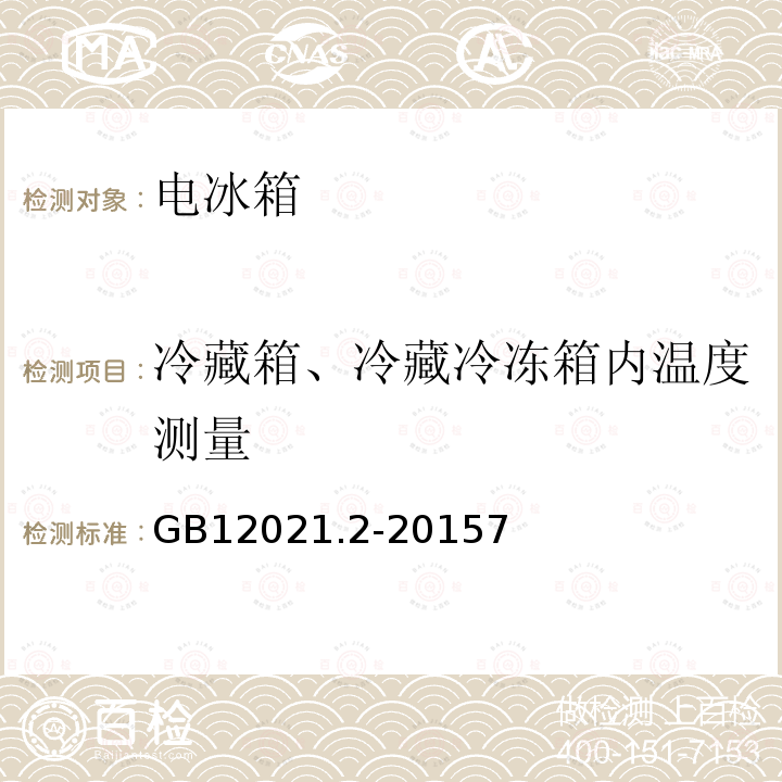 冷藏箱、冷藏冷冻箱内温度测量 家用电冰箱耗电量限定值及能效等级